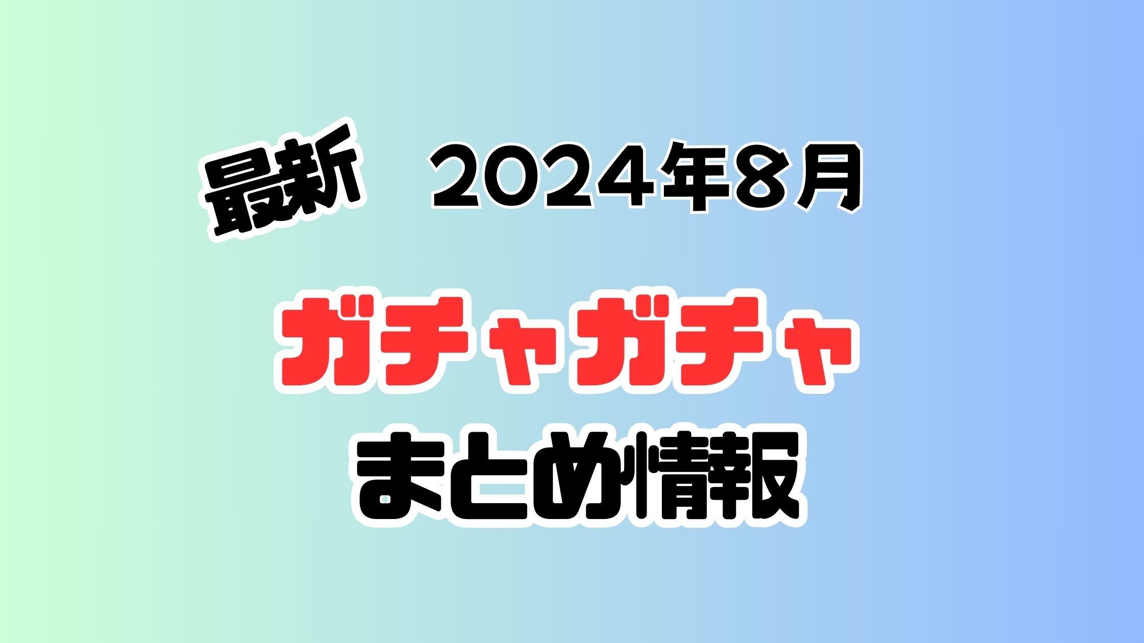 『最新のガチャガチャ 』についてまとめてみた